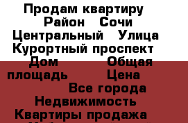 Продам квартиру  › Район ­ Сочи, Центральный › Улица ­ Курортный проспект  › Дом ­ 96/6 › Общая площадь ­ 40 › Цена ­ 2 000 000 - Все города Недвижимость » Квартиры продажа   . Хабаровский край,Бикин г.
